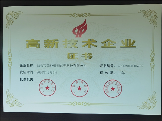 高新技術(shù)企業(yè)證書