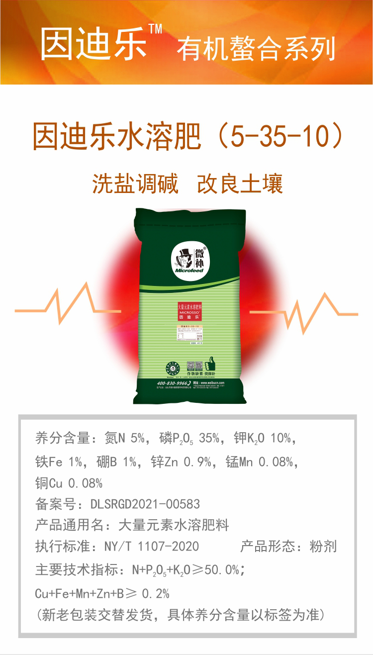 因迪樂有機(jī)鹽堿土調(diào)理水溶肥_01.jpg