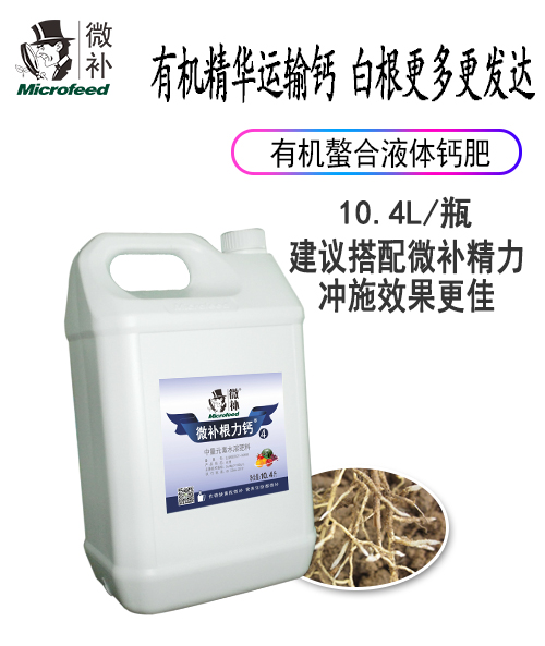 微補根力鈣4